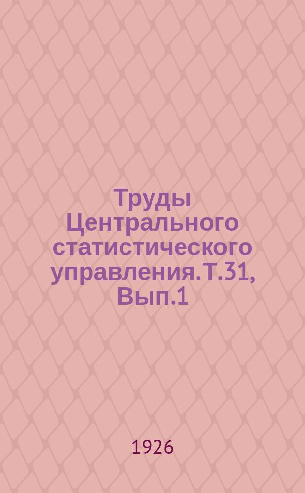 Труды Центрального статистического управления. Т.31, Вып.1 : Крестьянские бюджеты 1922/23 г. и 1923/24 г.