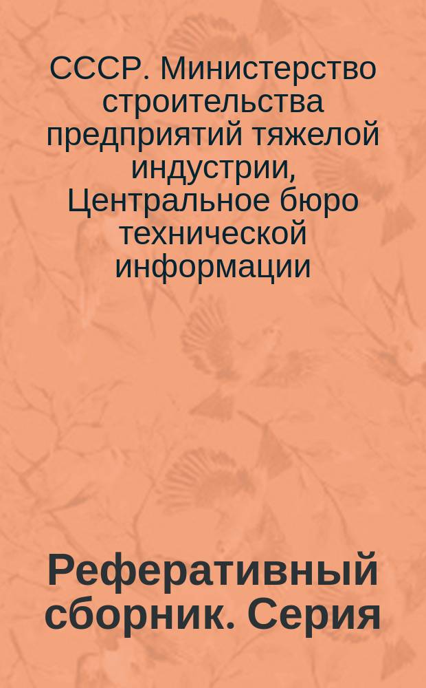 Реферативный сборник. Серия: Шахтное строительство