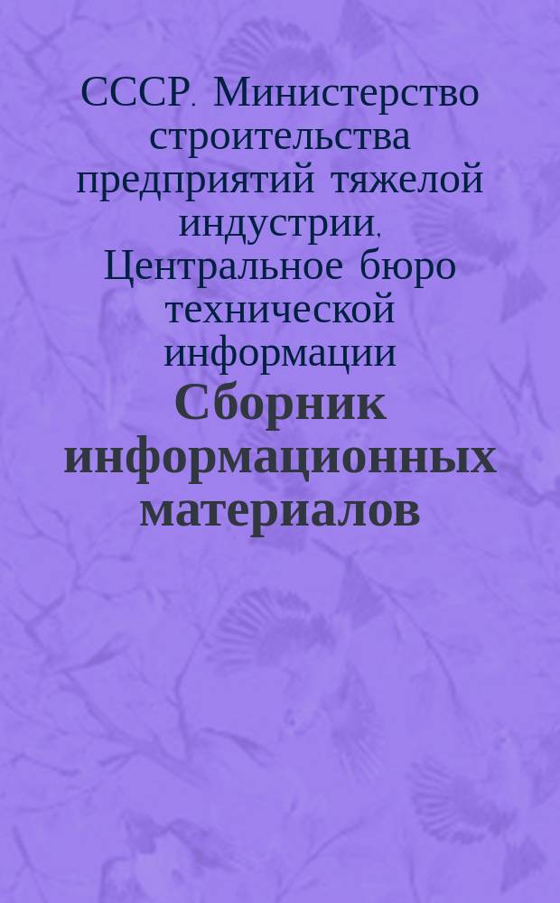 Сборник информационных материалов