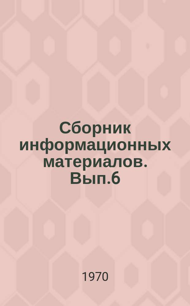 Сборник информационных материалов. Вып.6 : Материалы Всесоюзного общественного смотра культуры производства