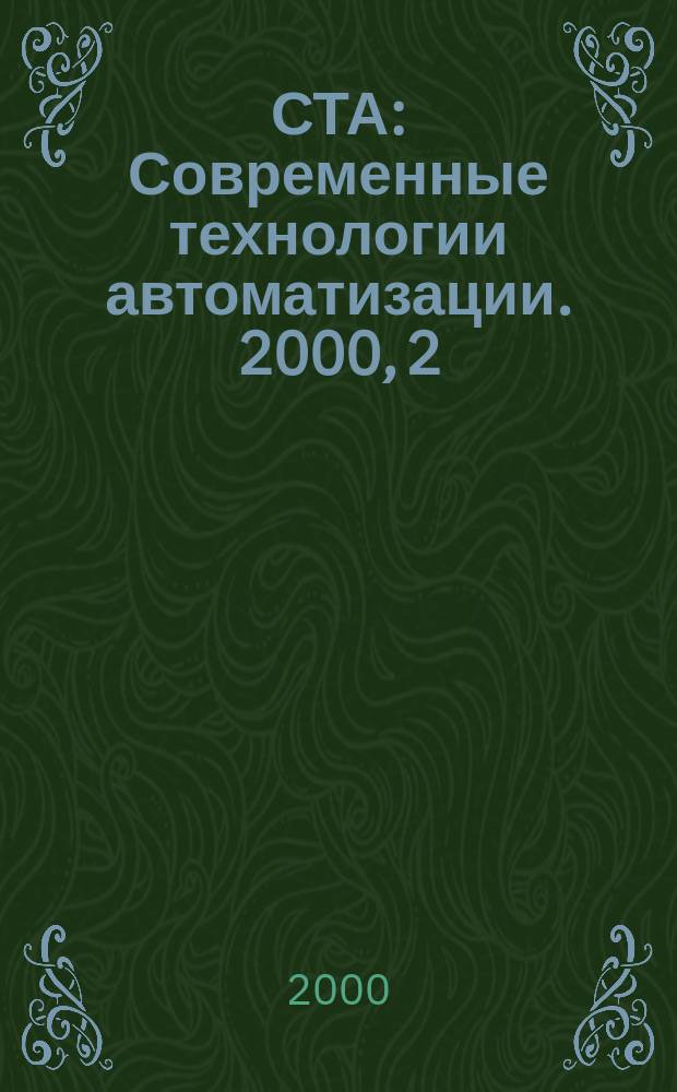 СТА : Современные технологии автоматизации. 2000, 2(15)