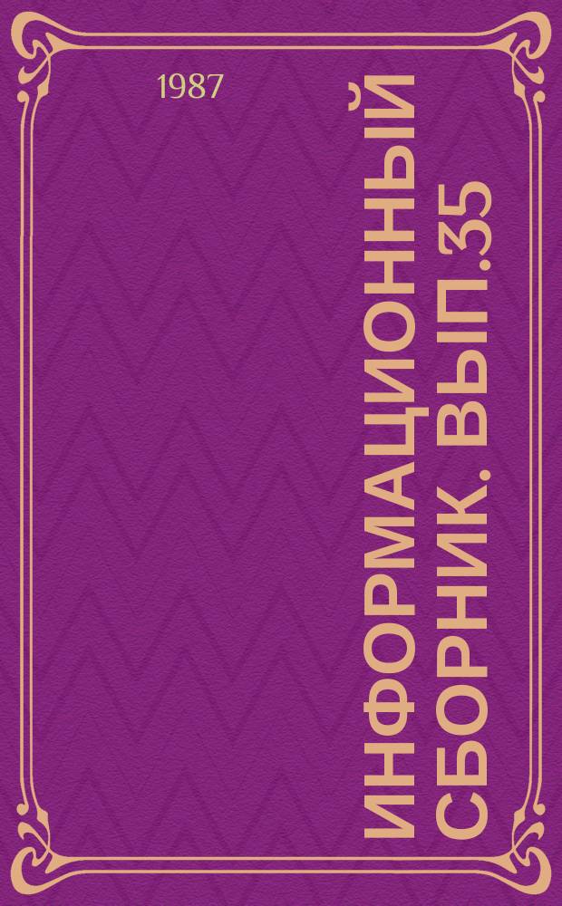 Информационный сборник. Вып.35 : (По вопросу совершенствования управления внешнеэкономическими связями)