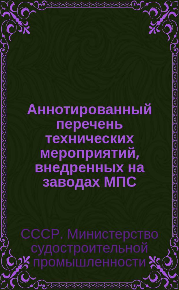 Аннотированный перечень технических мероприятий, внедренных на заводах МПС