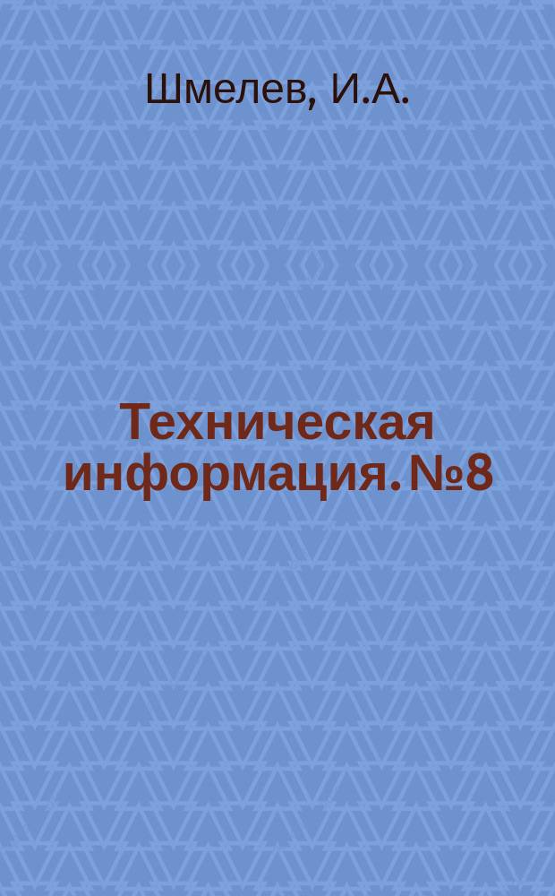 Техническая информация. №8 : Новый сплав для скользящих контактов