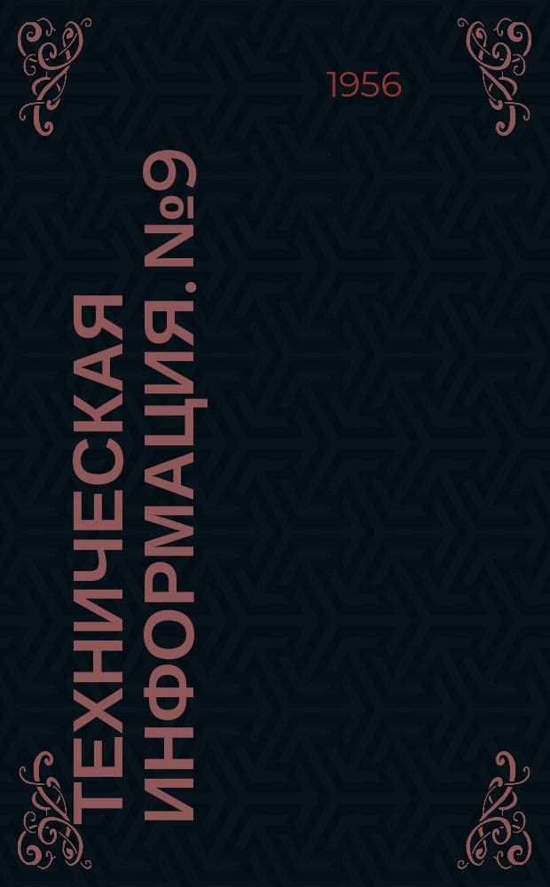 Техническая информация. №9 : Приспособление для сверления отверстий диаметром 0,2+1,2 мм.