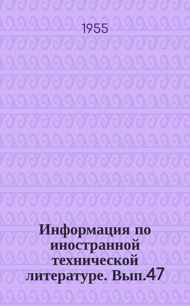 Информация по иностранной технической литературе. Вып.47 : Отделка тканей