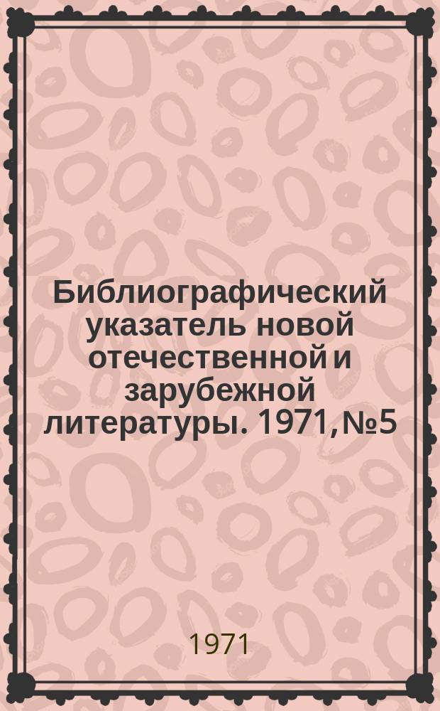 Библиографический указатель новой отечественной и зарубежной литературы. 1971, №5 : Библиографический указатель новой зарубежной литературы по вопросам торговли и общественного питания