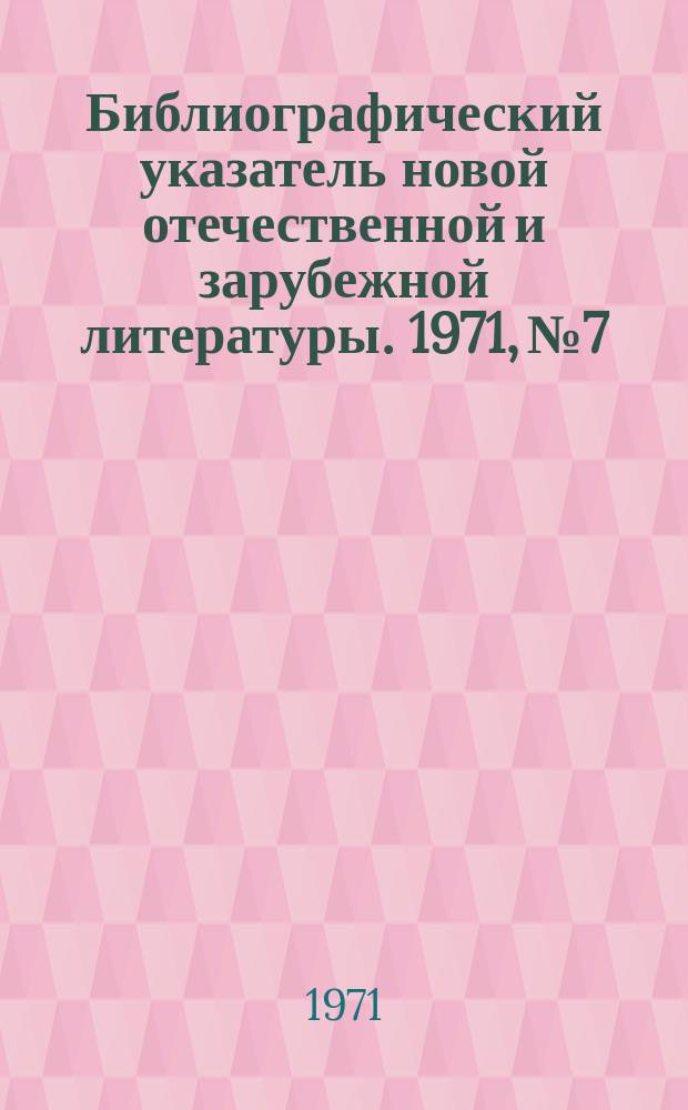 Библиографический указатель новой отечественной и зарубежной литературы. 1971, №7 : Библиографический указатель новой зарубежной литературы по вопросам торговли и общественного питания