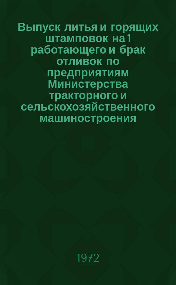 Выпуск литья и горящих штамповок на 1 работающего и брак отливок по предприятиям Министерства тракторного и сельскохозяйственного машиностроения