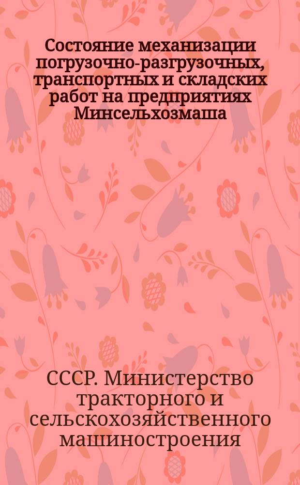 Состояние механизации погрузочно-разгрузочных, транспортных и складских работ на предприятиях Минсельхозмаша