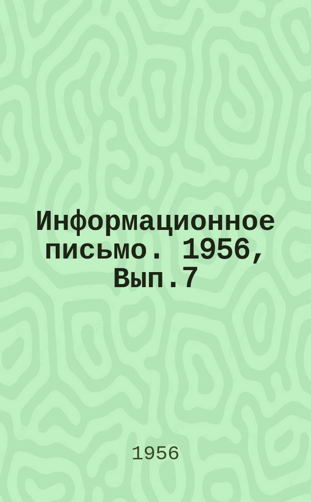 Информационное письмо. 1956, Вып.7 : Оштукатуривание стен из крупнопористого бето с механизированным нанесением раствора