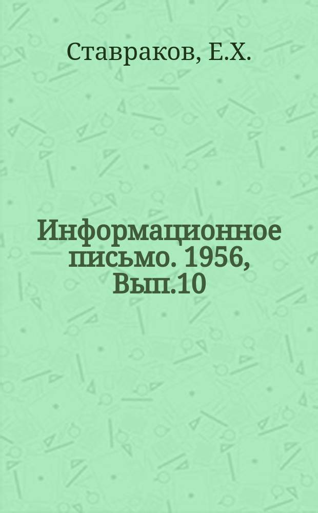 Информационное письмо. 1956, Вып.10 : Изготовление железобетонных полых свай методом центрифугирования