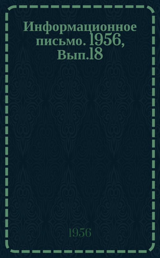 Информационное письмо. 1956, Вып.18 : Опыт скоростного монтажа центрального отопления в зимних условиях