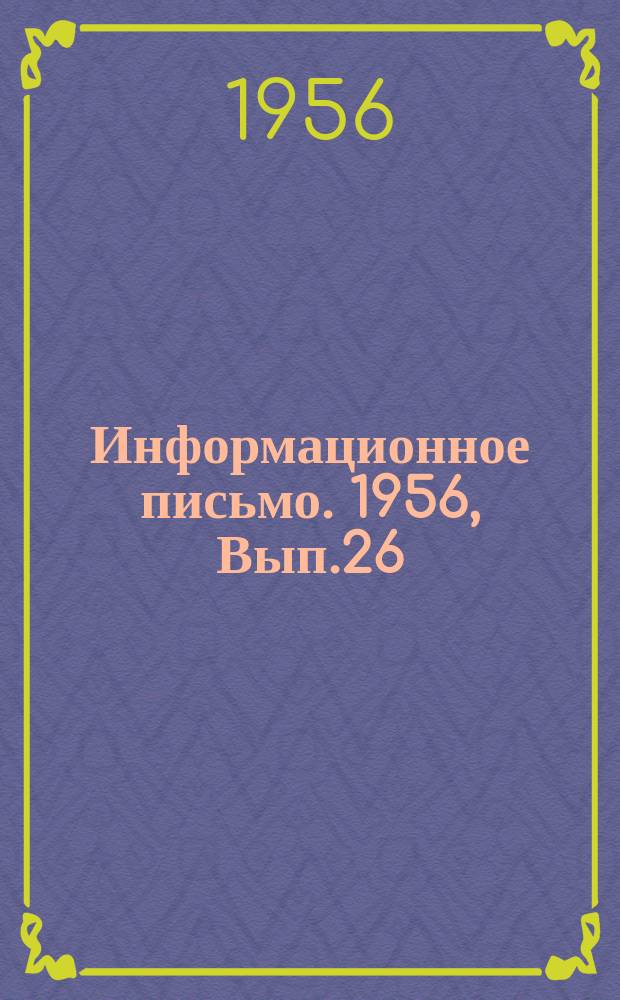 Информационное письмо. 1956, Вып.26 : Выгорающие добавки в керамическом производстве