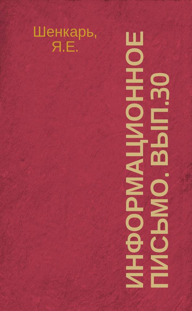 Информационное письмо. Вып.30 : Опыт треста "Одесстрансстрой" по производству струнобетонных балок