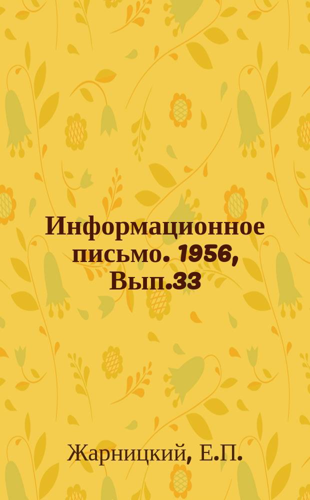 Информационное письмо. 1956, Вып.33 : Новый тип разрыхлителя земснаряда