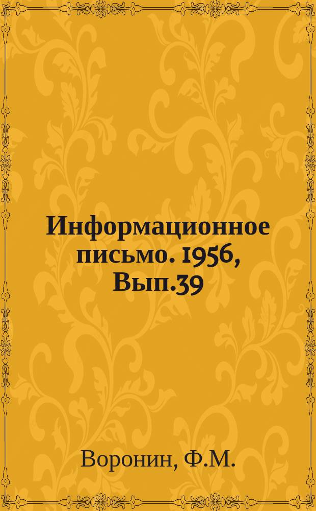 Информационное письмо. 1956, Вып.39 : Намыв грунта в пазуху причальной стенки порта способом гидромеханизации