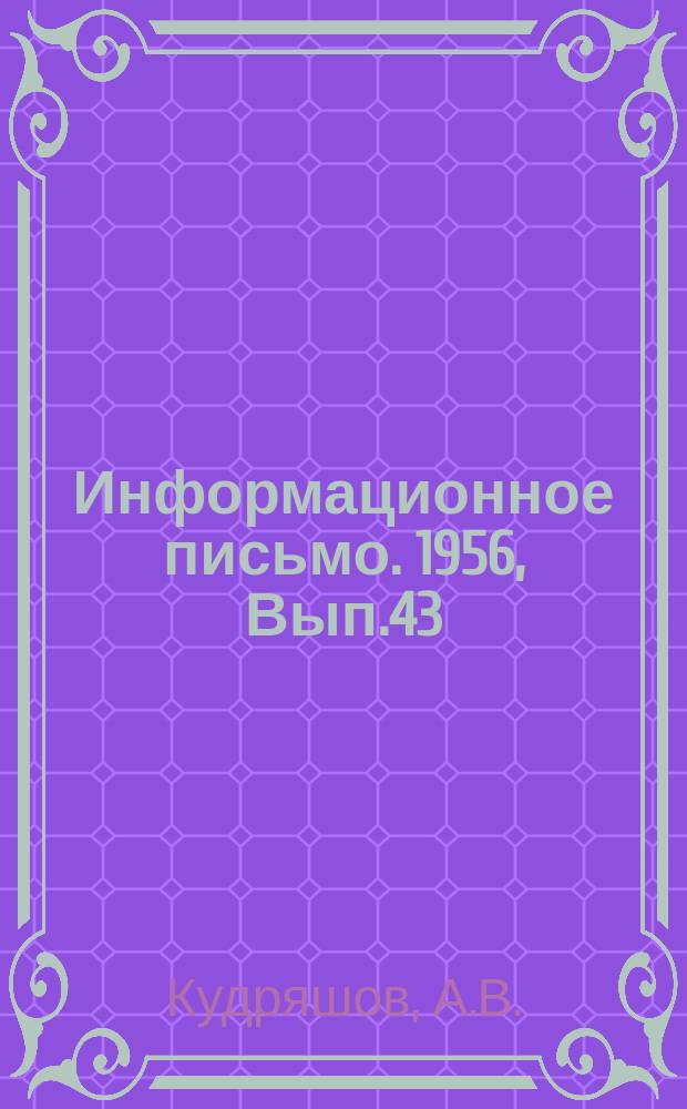 Информационное письмо. 1956, Вып.43 : Гусеничный трактор С-80, приспособленный к перемещению по железнодорожным путям