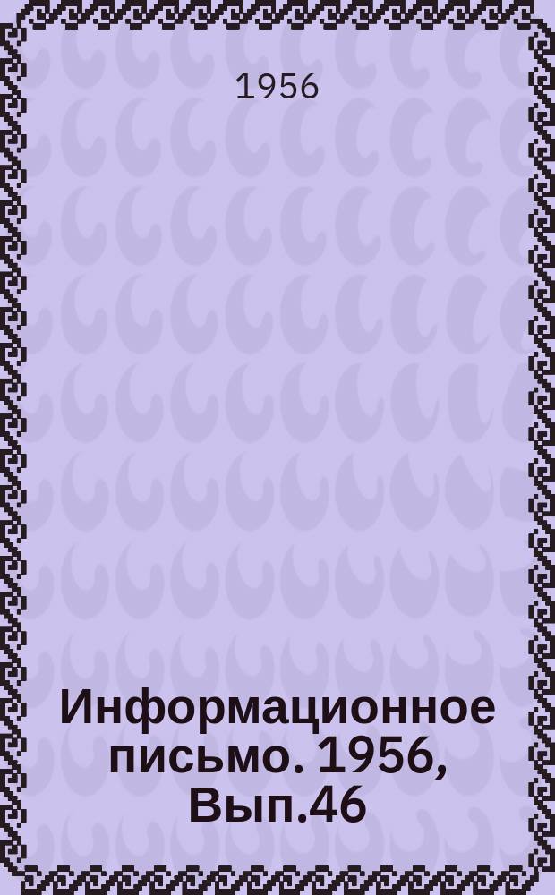 Информационное письмо. 1956, Вып.46 : Механизация бурения мерзлых грунтов