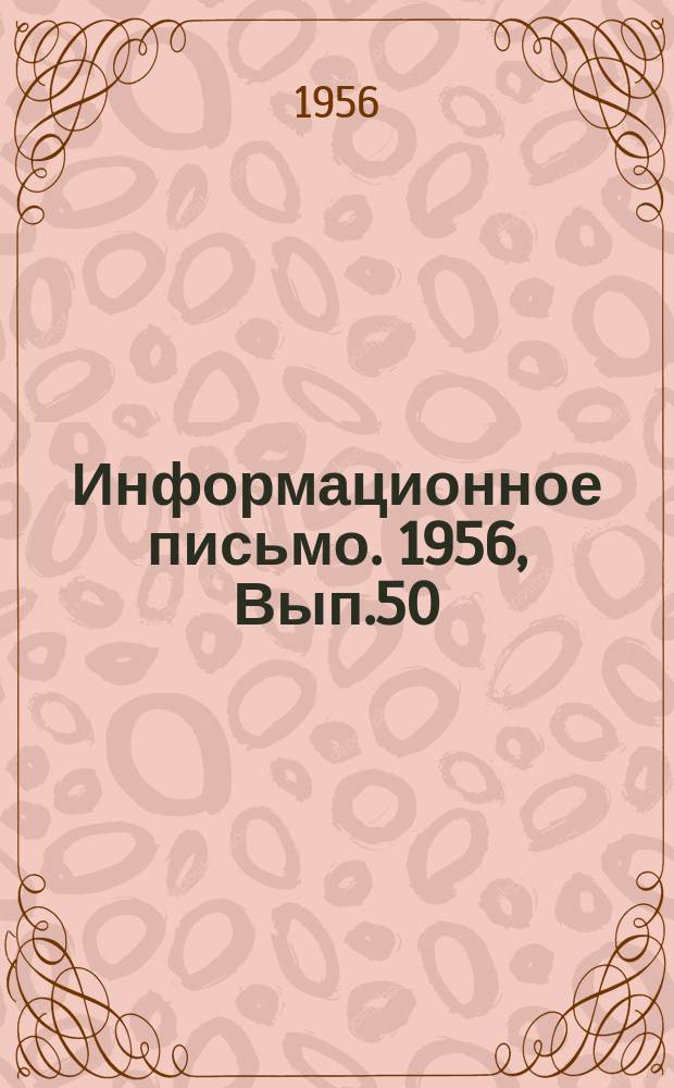 Информационное письмо. 1956, Вып.50 : Железнодорожные мосты из легкого железобетона