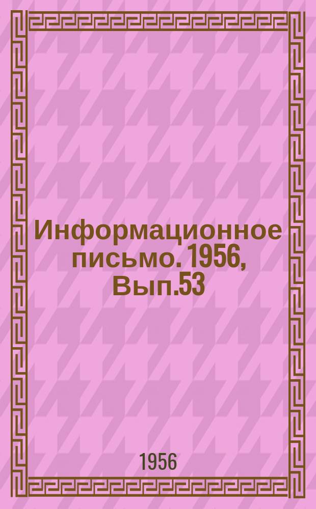 Информационное письмо. 1956, Вып.53 : Подвеска проводов и монтаж оборудования на опорах высоковольтно-сигнальной линии