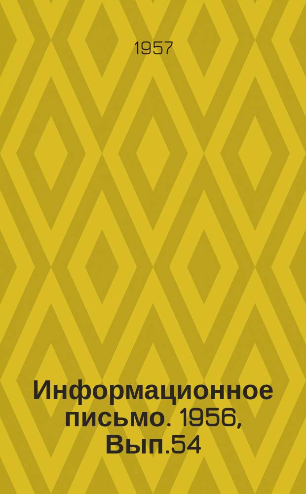 Информационное письмо. 1956, Вып.54 : Опыт применения электропрогрева бетона на строительстве искусственных сооружений