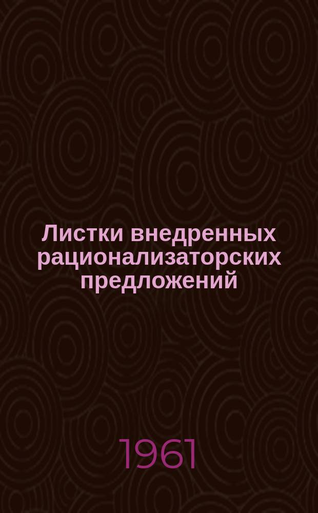 Листки внедренных рационализаторских предложений