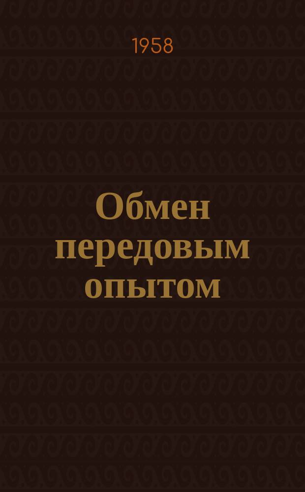 Обмен передовым опытом