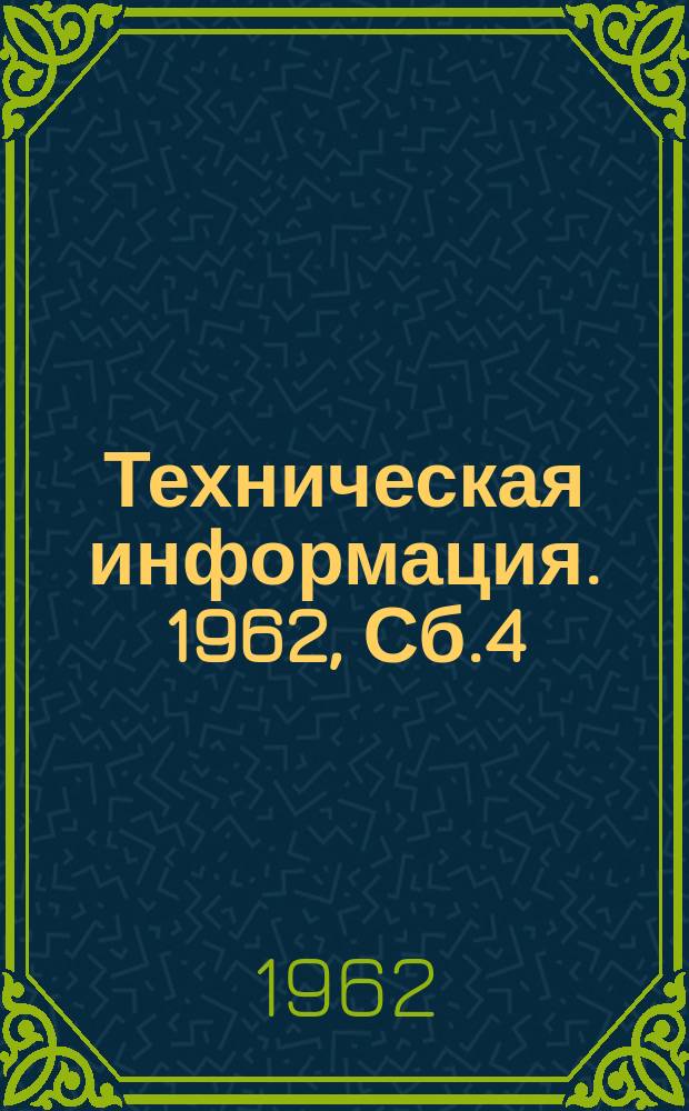 Техническая информация. 1962, Сб.4 : Дорожное строительство
