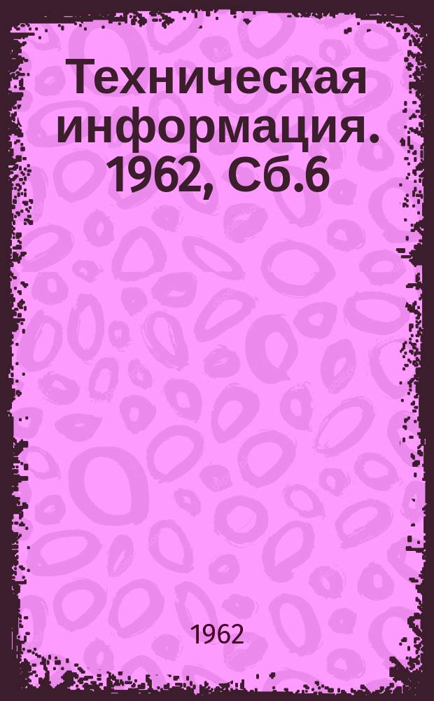 Техническая информация. 1962, Сб.6 : Промышленное и гражданское строительство на транспорте