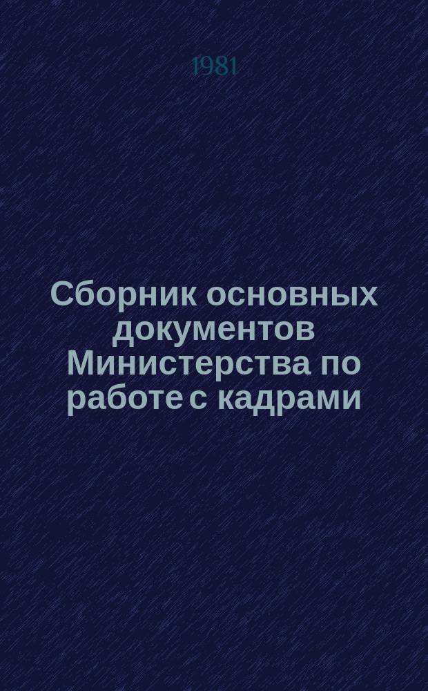Сборник основных документов Министерства по работе с кадрами
