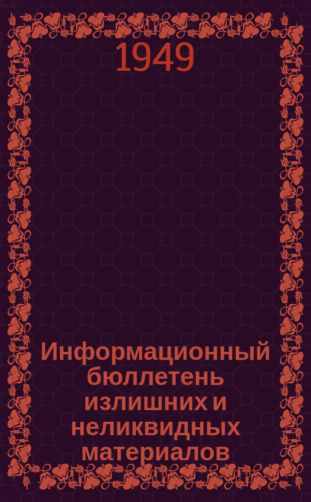 Информационный бюллетень излишних и неликвидных материалов