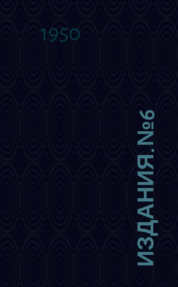 [Издания]. №6 : Опыт улучшения технологичности изделий