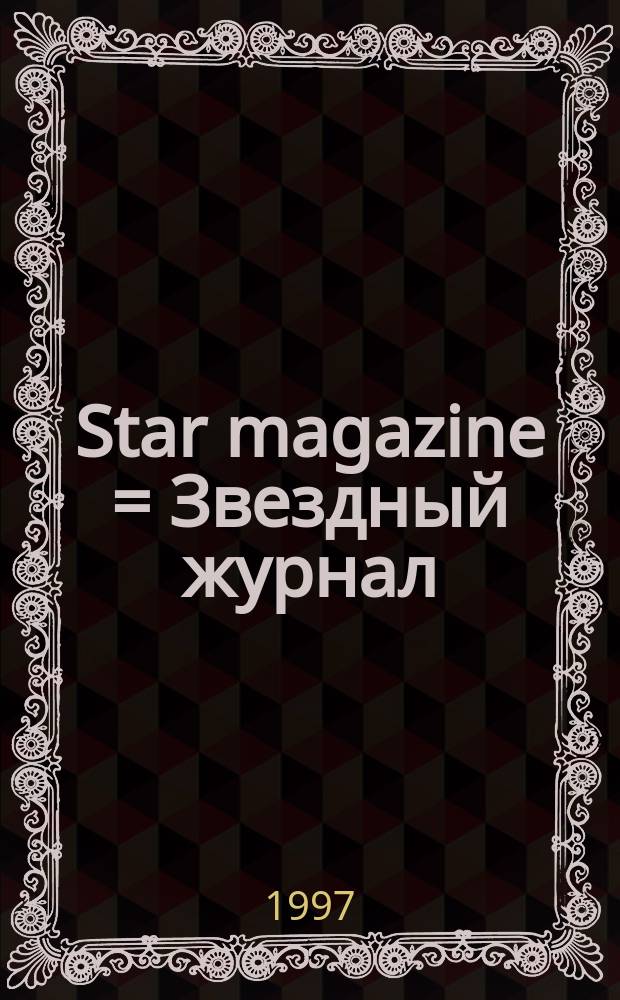 Star magazine = Звездный журнал