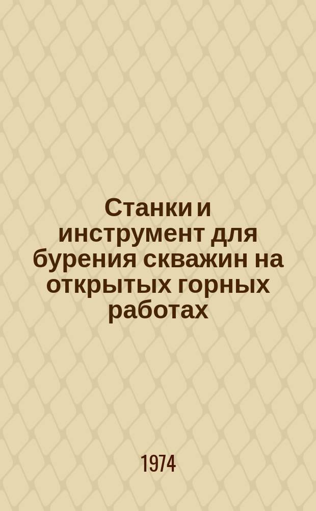 Станки и инструмент для бурения скважин на открытых горных работах : Сборник трудов