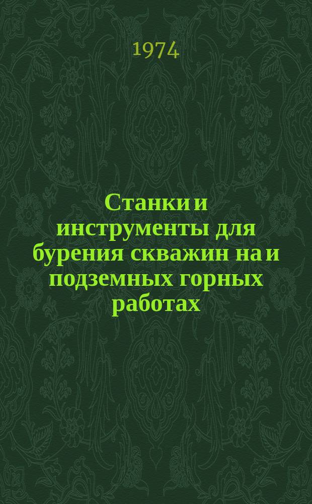 Станки и инструменты для бурения скважин на и подземных горных работах : Сборник трудов