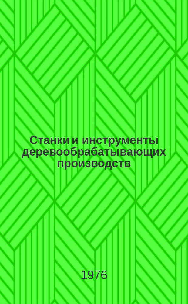 Станки и инструменты деревообрабатывающих производств : Межвуз. сб. науч. тр. Вып.3
