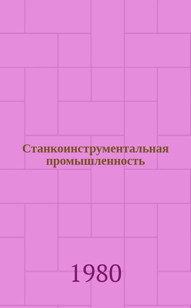 Станкоинструментальная промышленность : Указ. отеч., нормат.-тенх. документов, междунар. и иностр. стандартов