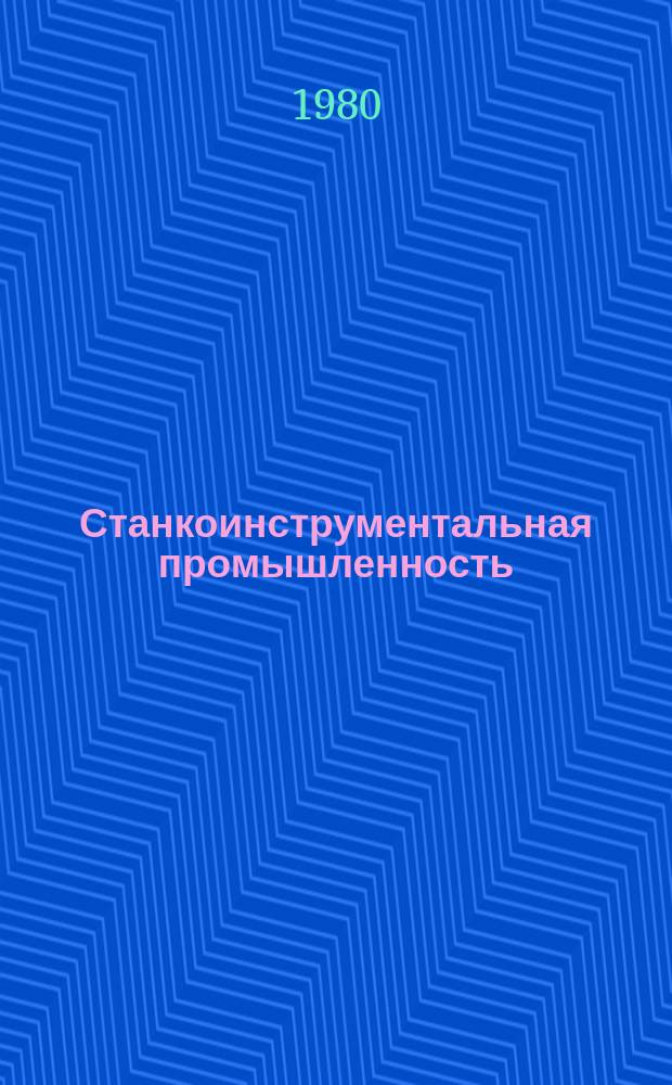 Станкоинструментальная промышленность : Указ. отеч., нормат.-тенх. документов, междунар. и иностр. стандартов. 1980, Вып.6 : Металлорежущие инструменты