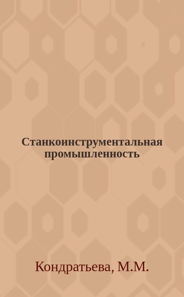 Станкоинструментальная промышленность : Указ. отеч., нормат.-тенх. документов, междунар. и иностр. стандартов. 1982, Вып.3 : Абразивный инструмент