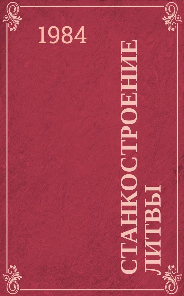 Станкостроение Литвы : Сборник науч. трудов. 16 : Проектирование и расчет малогабаритных металлорежущих станков
