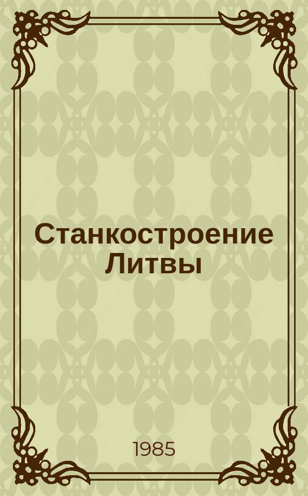 Станкостроение Литвы : Сборник науч. трудов. 17 : Технология, автоматизация и организация станкостроительного производства