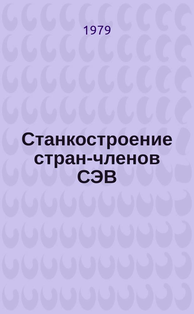 Станкостроение стран-членов СЭВ : Экон.-стат. обзор