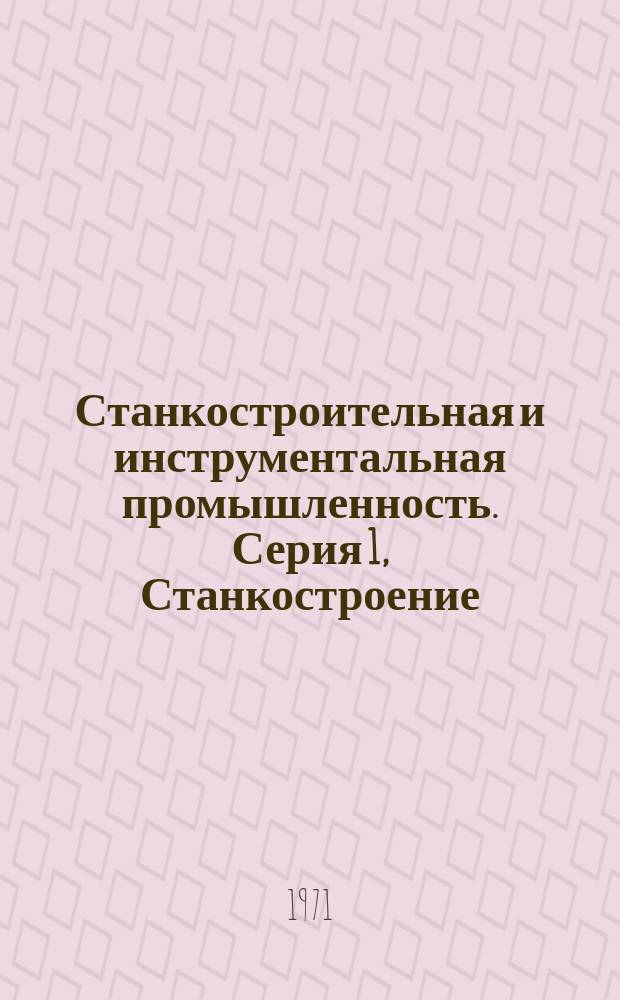 Станкостроительная и инструментальная промышленность. Серия 1, Станкостроение : Библиогр. указ. текущей отеч. и зарубеж. литературы