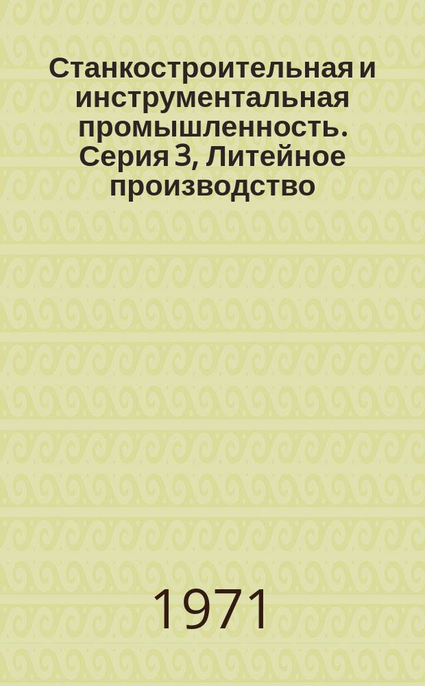 Станкостроительная и инструментальная промышленность. Серия 3, Литейное производство : Библиогр. указ. текущей отеч. и зарубеж. литературы