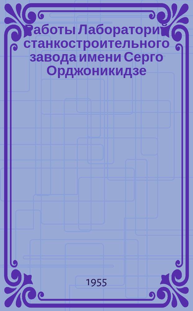 Работы Лабораторий станкостроительного завода имени Серго Орджоникидзе