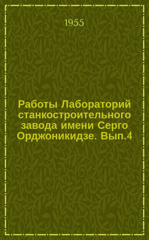 Работы Лабораторий станкостроительного завода имени Серго Орджоникидзе. Вып.4 : Исследование автоматов и полуавтоматов