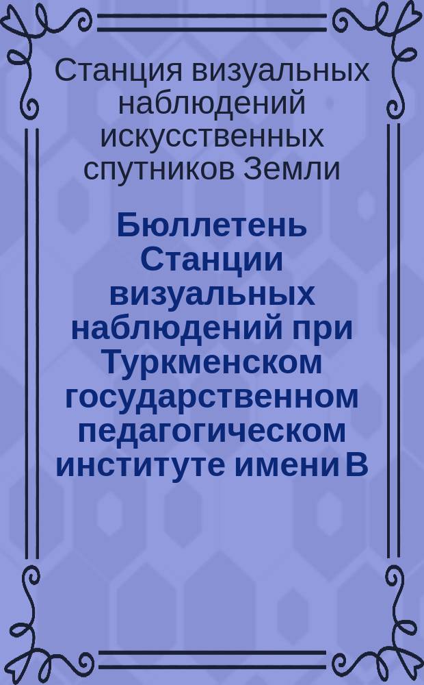 Бюллетень Станции визуальных наблюдений при Туркменском государственном педагогическом институте имени В.И. Ленина