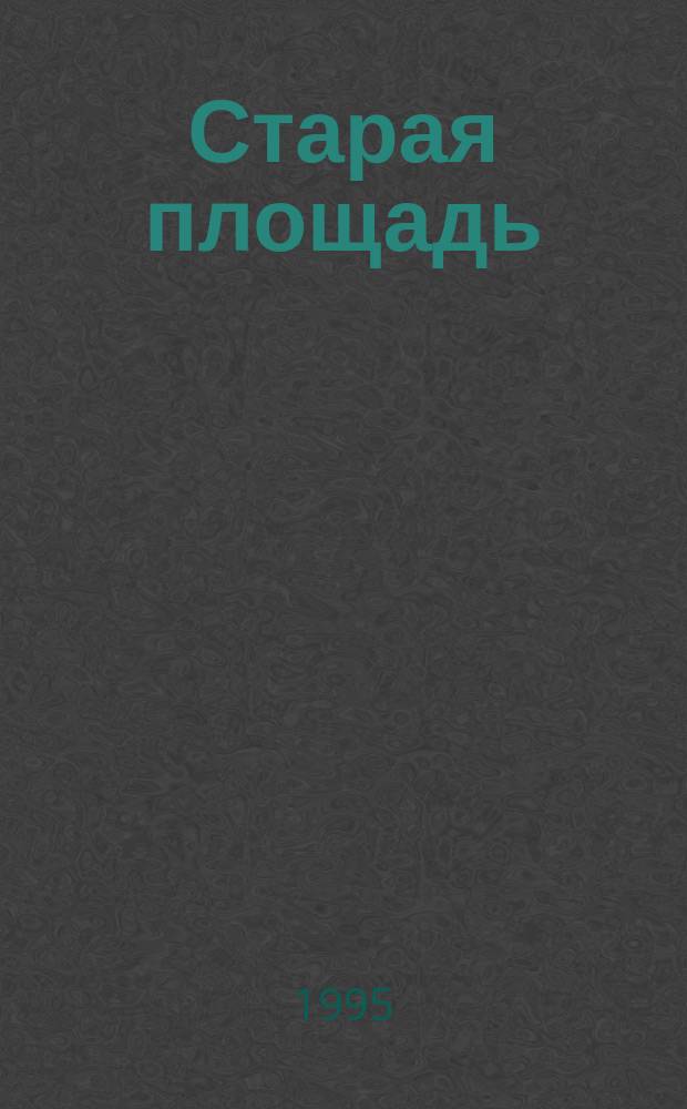 Старая площадь : Вестн. Арх. Президента Рос. Федерации : Журн. в журн