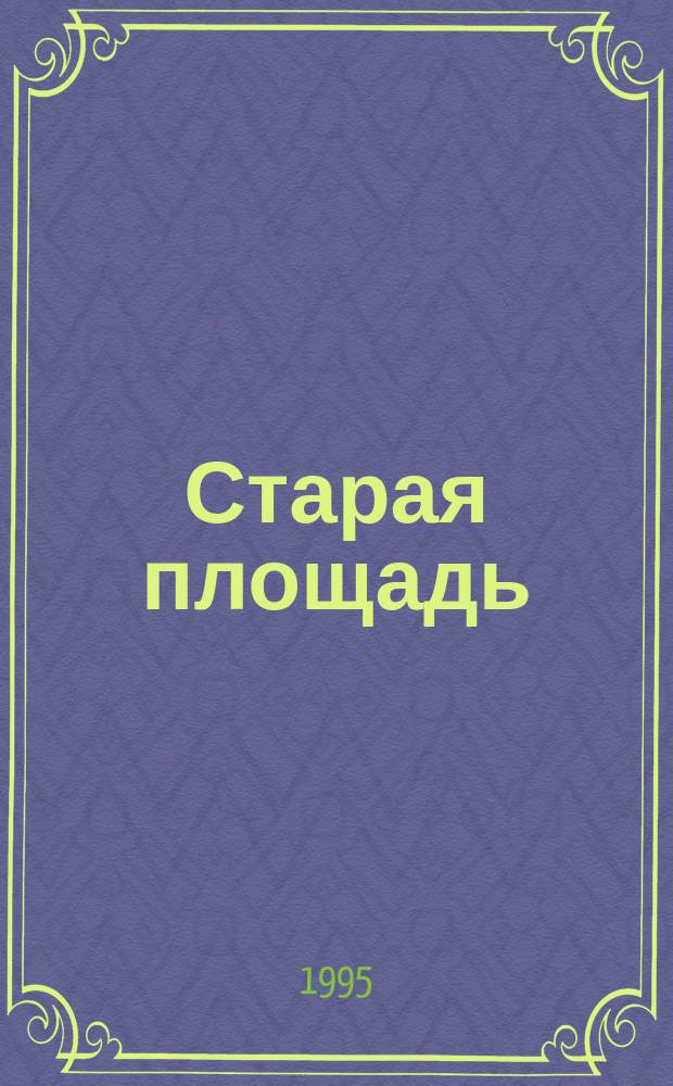 Старая площадь : Вестн. Арх. Президента Рос. Федерации Журн. в журн. 1995, №2